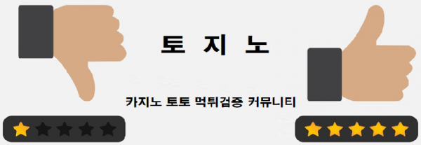 토지노-토토-검증토토-메이저사이트.png