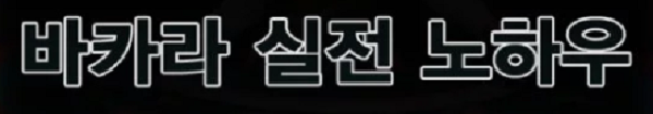 바카라 실전전략,바카라 전략,온라인 카지노.png