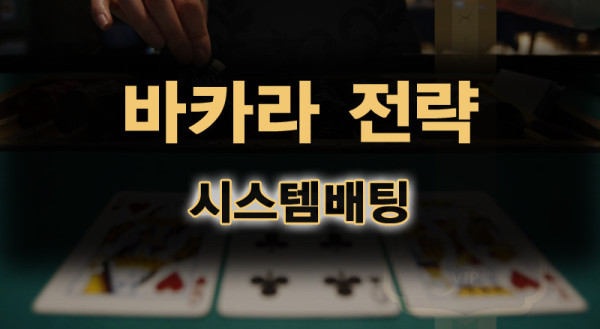 바카라게임,카지노게임,바카라시스템배팅.png