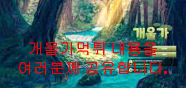 개울가먹튀 내용을 여러분께 공유합니다.