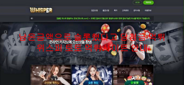 남은금액으로 슬롯했다고 당첨금 먹튀 위스퍼 토토 먹튀사이트 안내