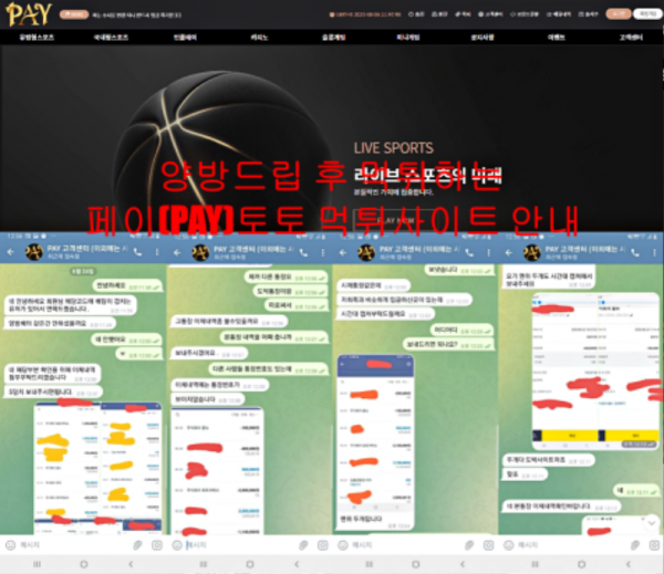 양방드립 후 먹튀하는 페이(PAY)토토 먹튀사이트 안내