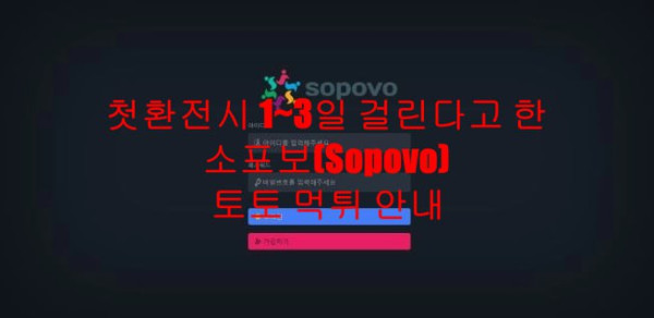 첫환전시 1~3일 걸린다고 한 소포보(Sopovo) 토토 먹튀 안내