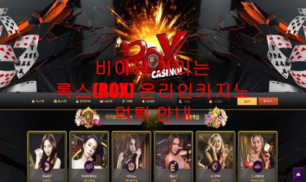 아냥 거리는 록스(ROX) 온라인카지노 먹튀 안내
