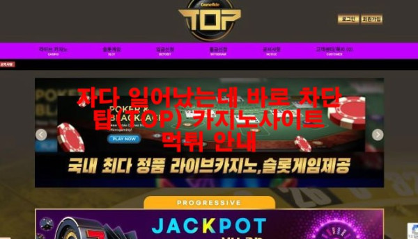 자다 일어났는데 바로 차단 탑(TOP) 카지노사이트 먹튀 안내