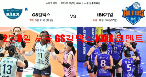 2월8일 서울 GS칼텍스 KIXX 코멘트