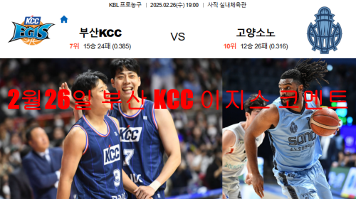 2월26일 부산 KCC 이지스 코멘트