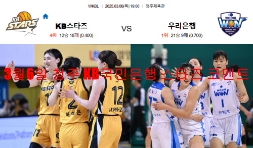 3월6일 청주 KB국민은행 스타즈 코멘트