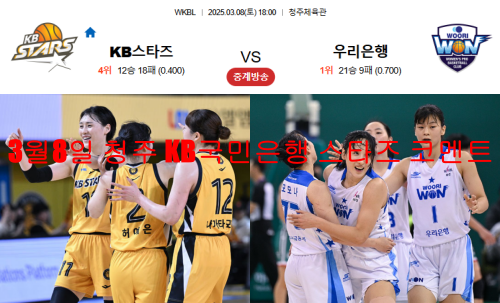 3월8일 청주 KB국민은행 스타즈 코멘트