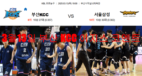 3월13일 부산 KCC 이지스 코멘트