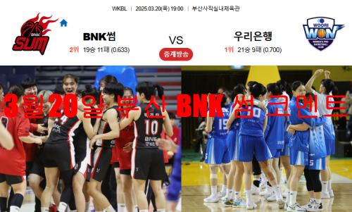 3월20일 부산 BNK 썸 코멘트