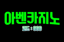 아벤 카지노(보증금 1000만원) 추천인 필요 GGG