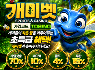 개미벳 토토(보증금 3000만원) 추천인(코드) 필요 tosino