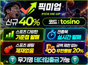 픽미업 토토(보증금 3000만원) 추천인(코드) 필요 tosino