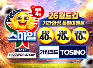 스마일 토토(보증금 3000만원) 추천인(코드) 필요 tosino