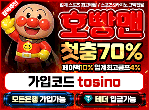 호빵맨 토토(보증금 5000만원) 추천인(코드) 필요 tosino