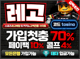 레고 토토(보증금 5000만원) 추천인(코드) 필요 tosino