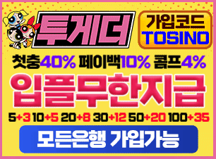 투게더 토토(보증금 5000만원) 추천인(코드) 필요 tosino