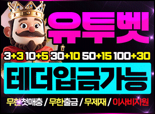 유투벳 토토(보증금 1억 원) 추천인 자동코드