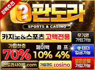 판도라 토토(보증금 5000만원) 추천인(코드) 필요 tosino