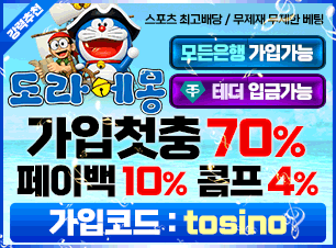 도라에몽 토토(보증금 5000만원) 추천인(코드) 필요 tosino