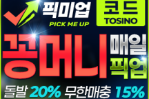 픽미업 토토(보증금 3000만원) 추천인(코드) 필요 tosino