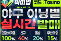 픽미업 토토(보증금 3000만원) 추천인(코드) 필요 tosino